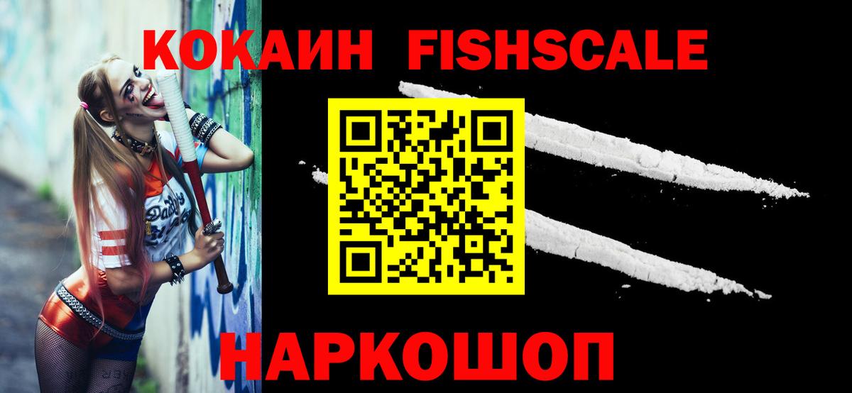 Кокаин Fish Scale Зима