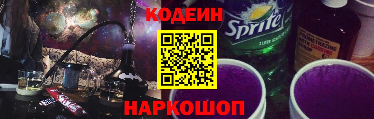Кодеин Purple Drank Зима